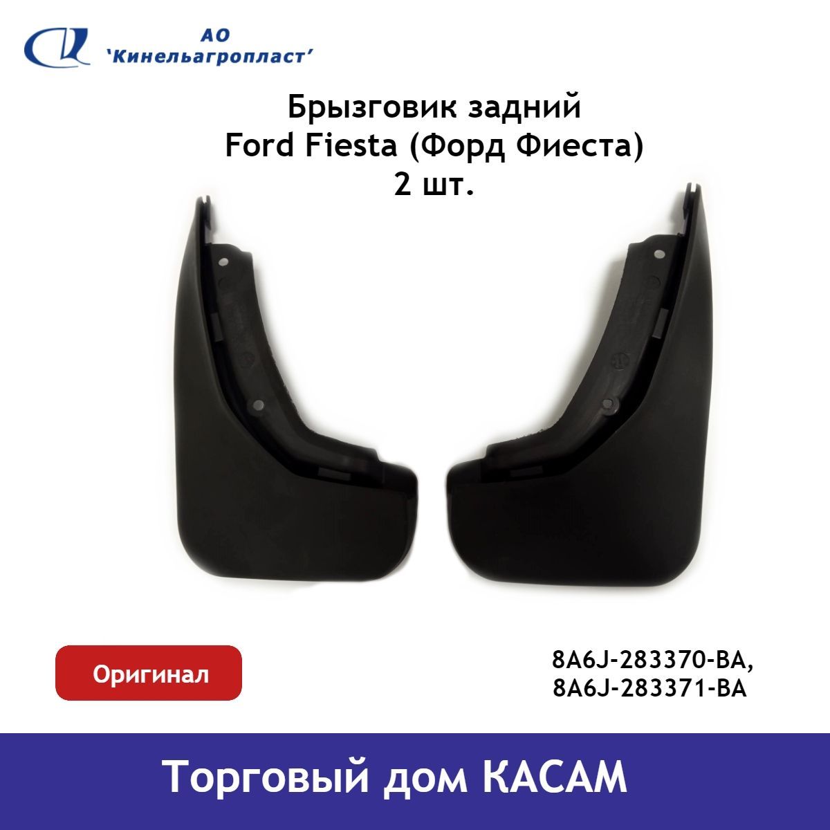 Брызговик задний Ford Fiesta (Форд Фиеста) комплект - Кинельагропласт арт.  8A6J-283370-BA, 8A6J-283371-BA - купить по выгодной цене в  интернет-магазине OZON (625092447)