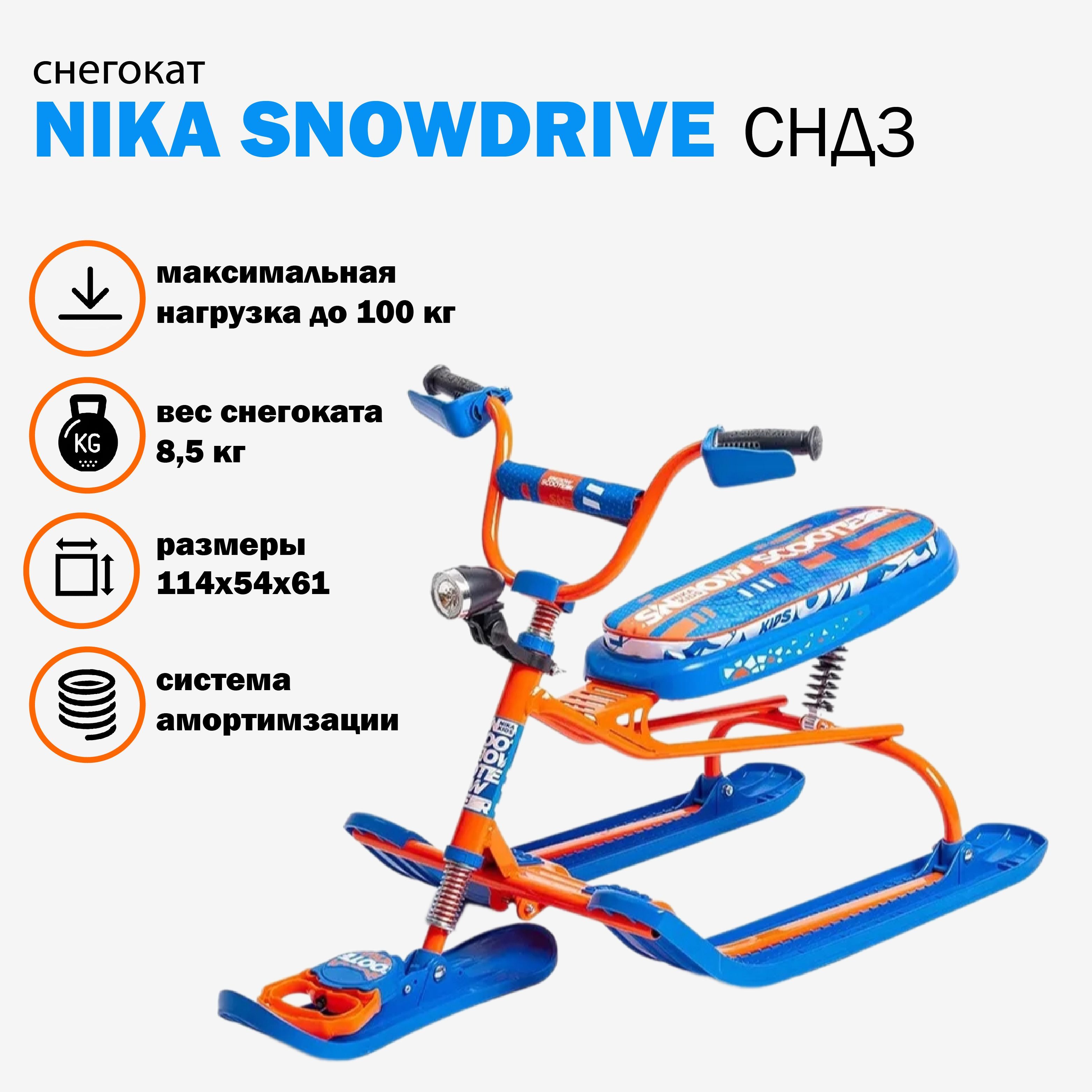 СнегокатСНД3длядетейивзрослыхNikaSnowdrive(сгонщиком).Грузоподъемностьдо100кг.Велоруль,фонарь,тормоз,троссавтонамоткой