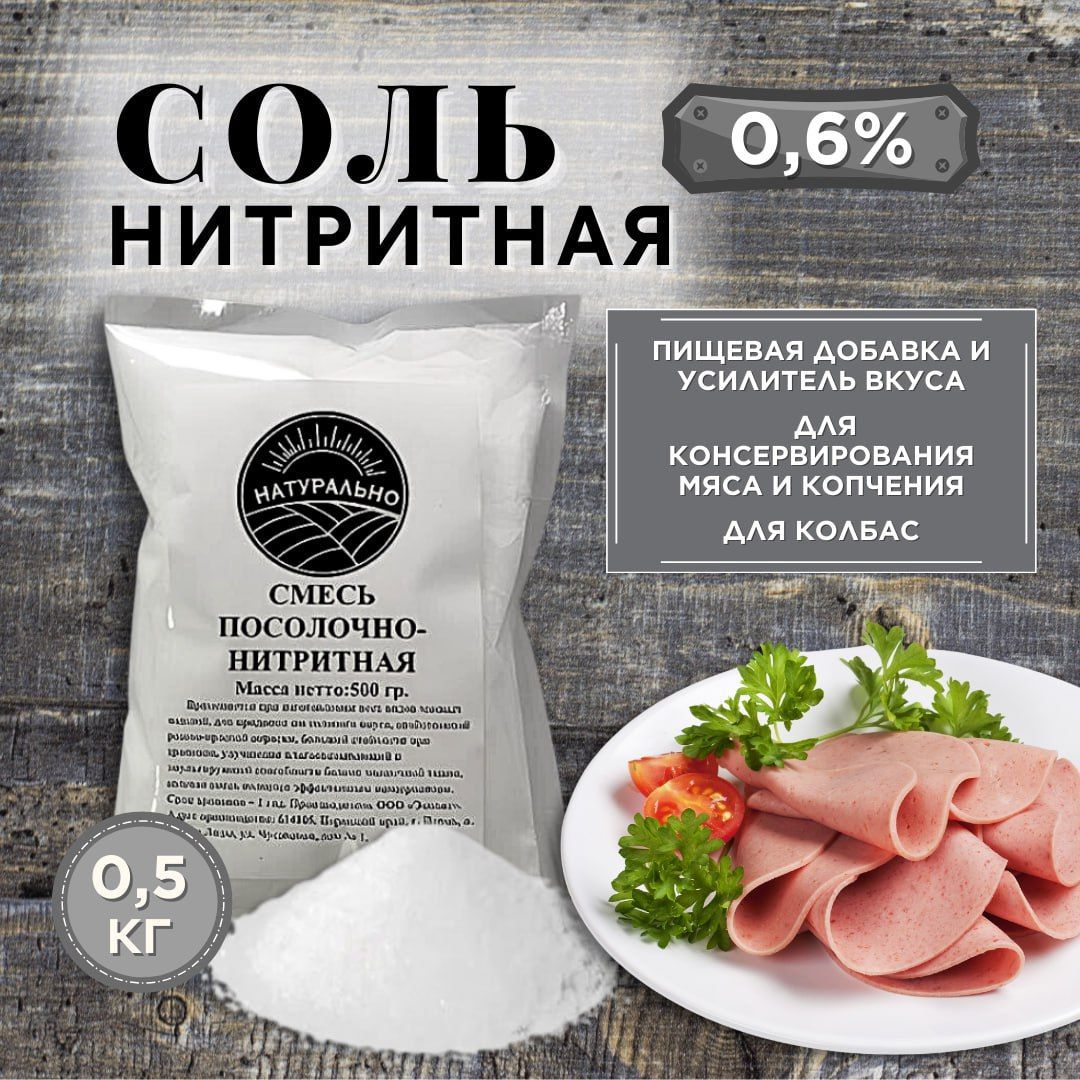 Нитритная соль для колбасы и мяса, посолочная смесь для консервирования,  копчения и засолки, пищевая добавка и усилитель вкуса продуктов, 500 гр