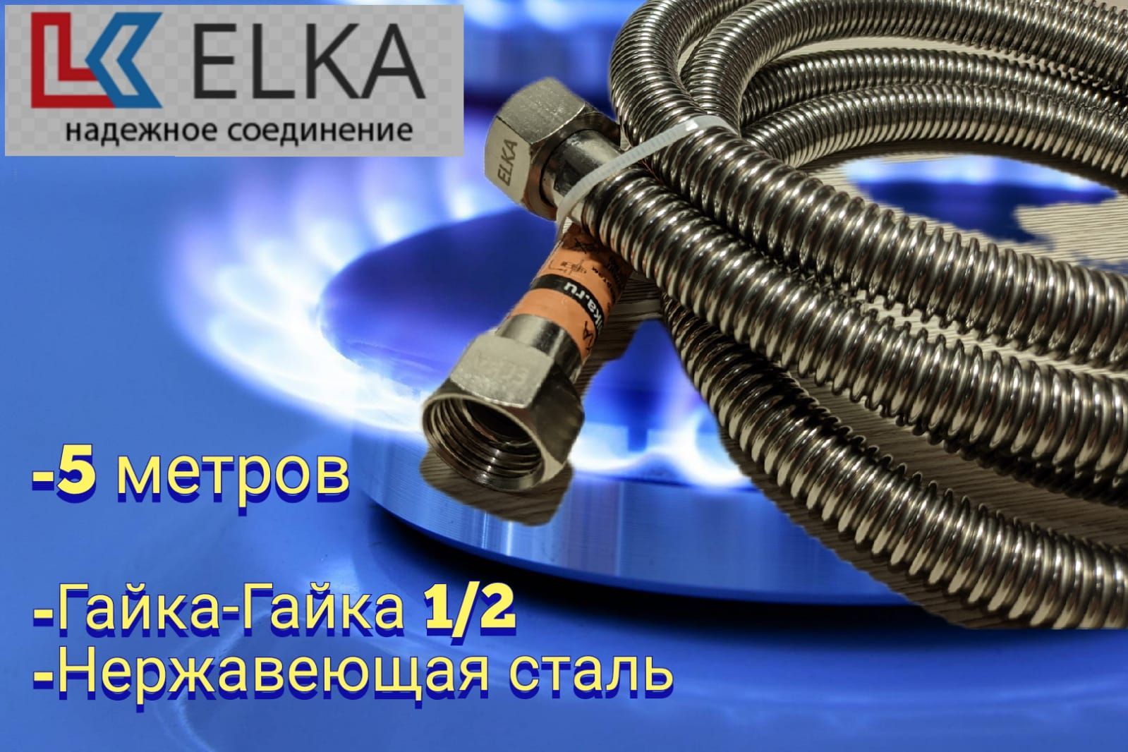 ELKA Шланг, подводка для газовых систем 1/2" 5м Гайка-гайка