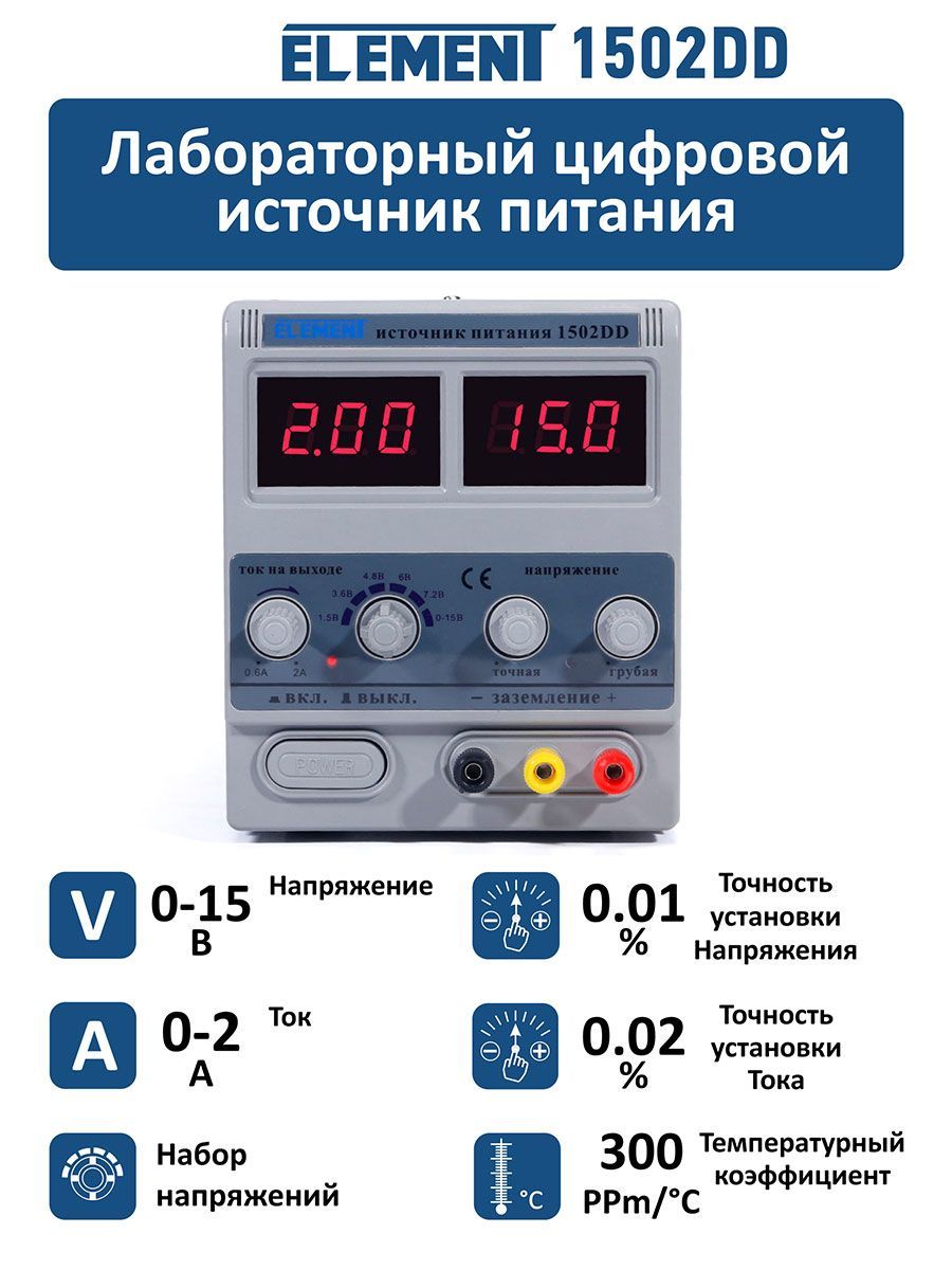 Лабораторный блок питания ELEMENT 1502DD (15V 2A)