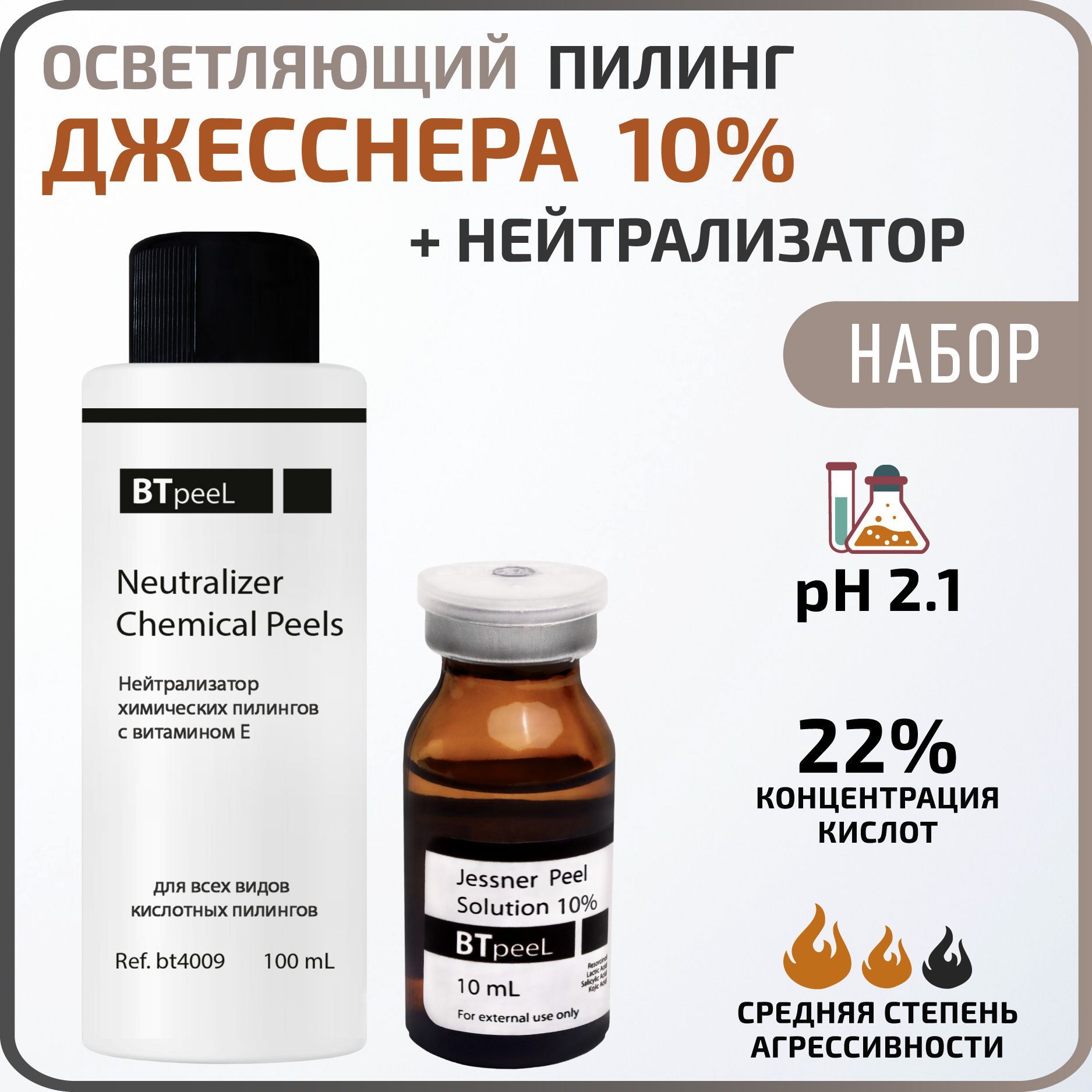 BTpeeL Пилинг Джесснера 10% + Нейтрализатор - купить с доставкой по  выгодным ценам в интернет-магазине OZON (305019563)