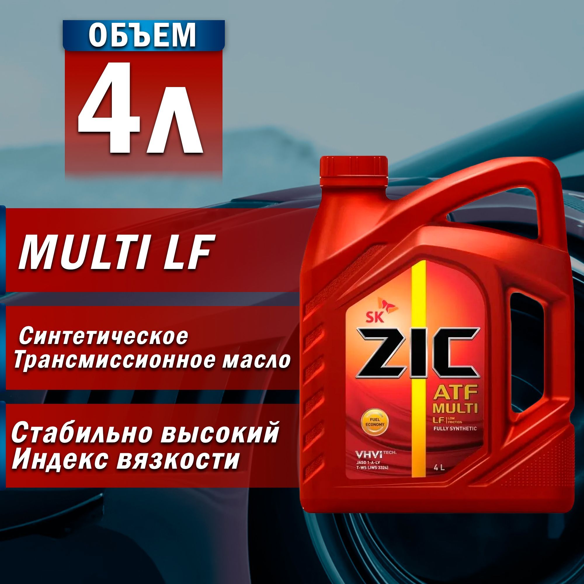 Zic масло трансмиссионное atf multi. ZIC ATF Multi LF. 162665 ZIC ZIC ATF Multi LF 4l жидкость гидравлич для АКПП. ZIC ATF Multi LF цвет. ZIC Multi LF цвет.