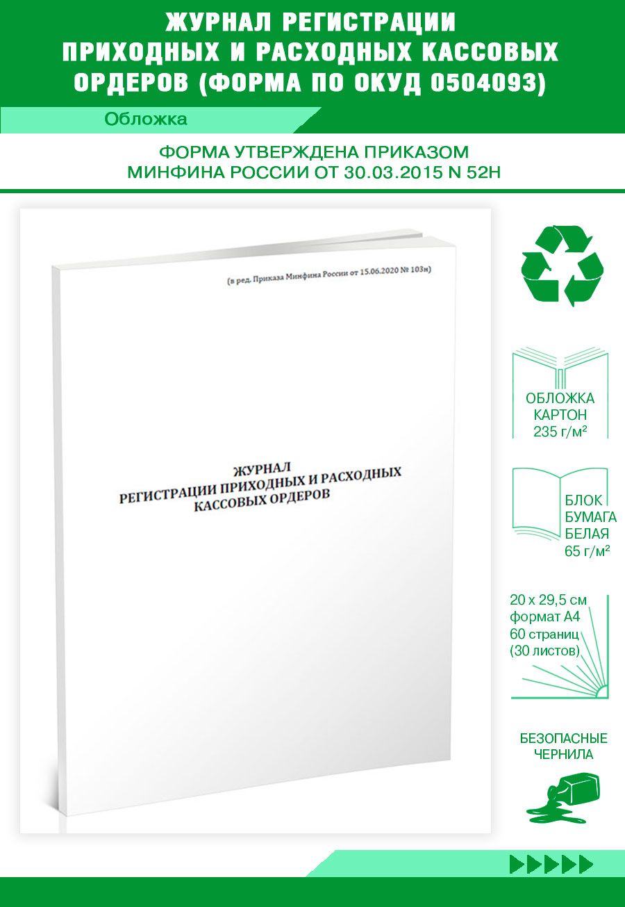 Книга учета Журнал регистрации приходных и расходных кассовых ордеров  (Форма по ОКУД 0504093). 60 страниц. 1 шт.