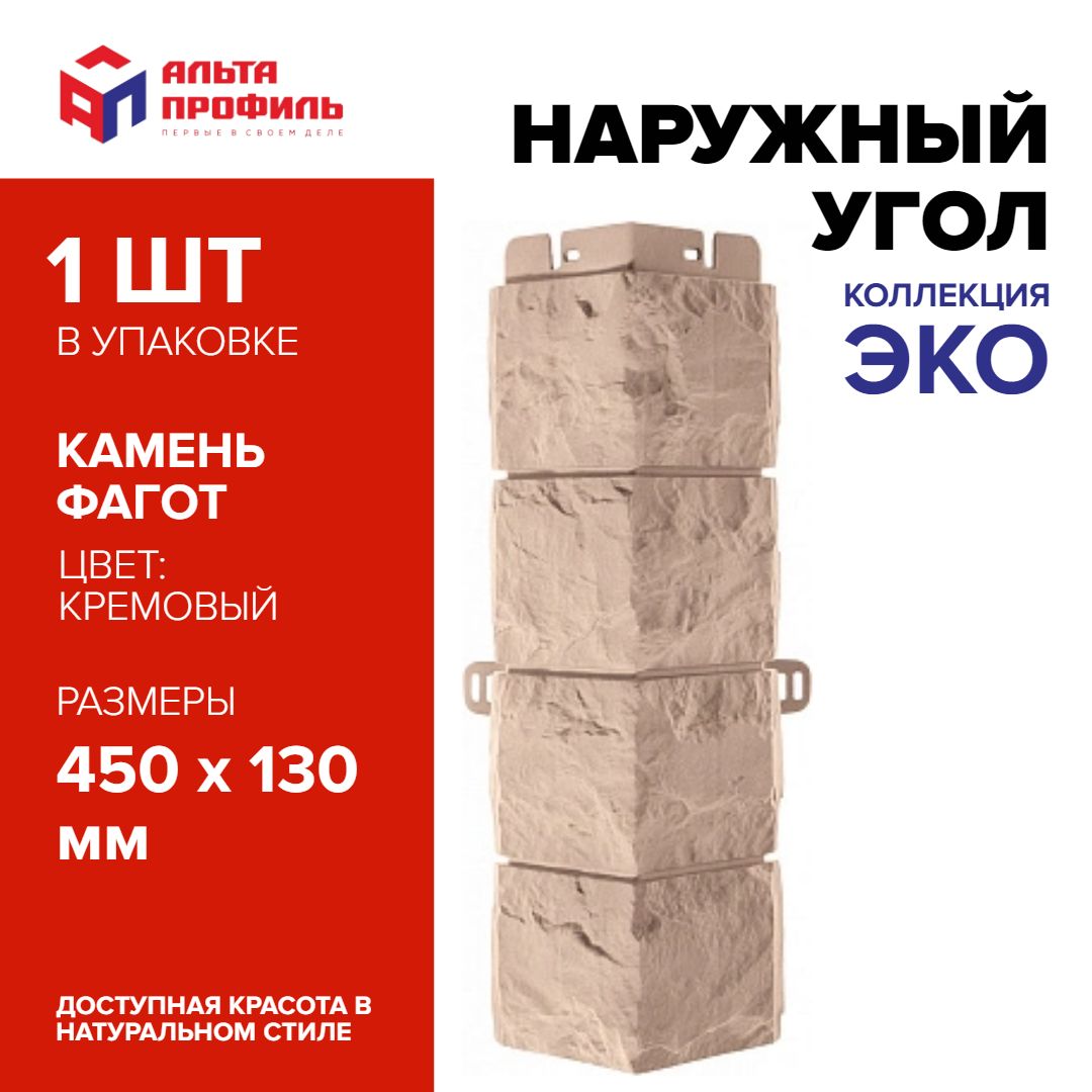 Угол наружный к фасадной панели (1 шт), фагот ЭКО кремовый, 450 x 130 мм, АЛЬТА ПРОФИЛЬ