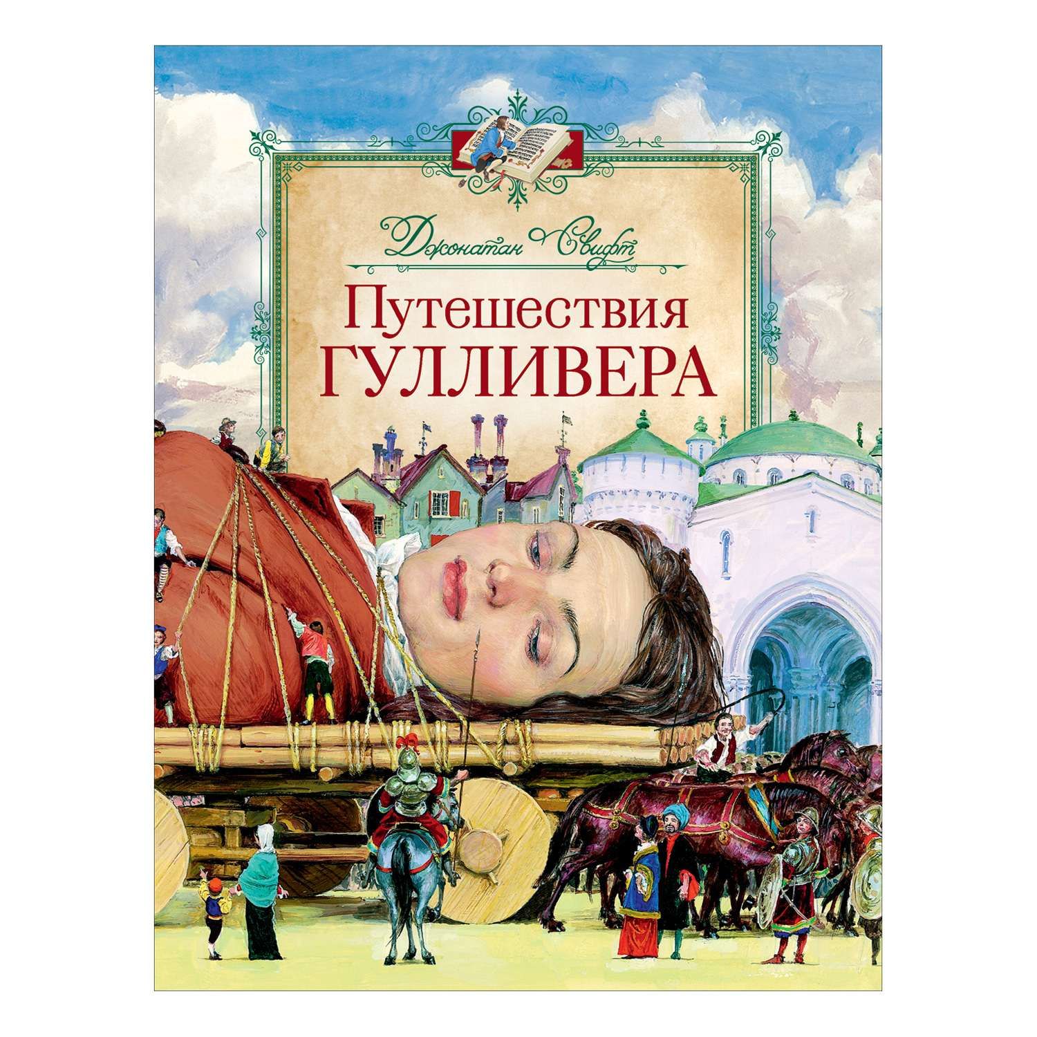 Свифт путешествие. Джонатан Свифт путешествия Гулливера. Дж Свит путишествие Гуливера. Путешествие Гулливера Автор. Путешествие Гулливера Росмэн.