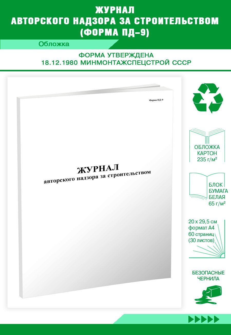 Книга учета Журнал авторского надзора за строительством (Форма ПД-9). 60  страниц. 1 шт. - купить с доставкой по выгодным ценам в интернет-магазине  OZON (640189545)