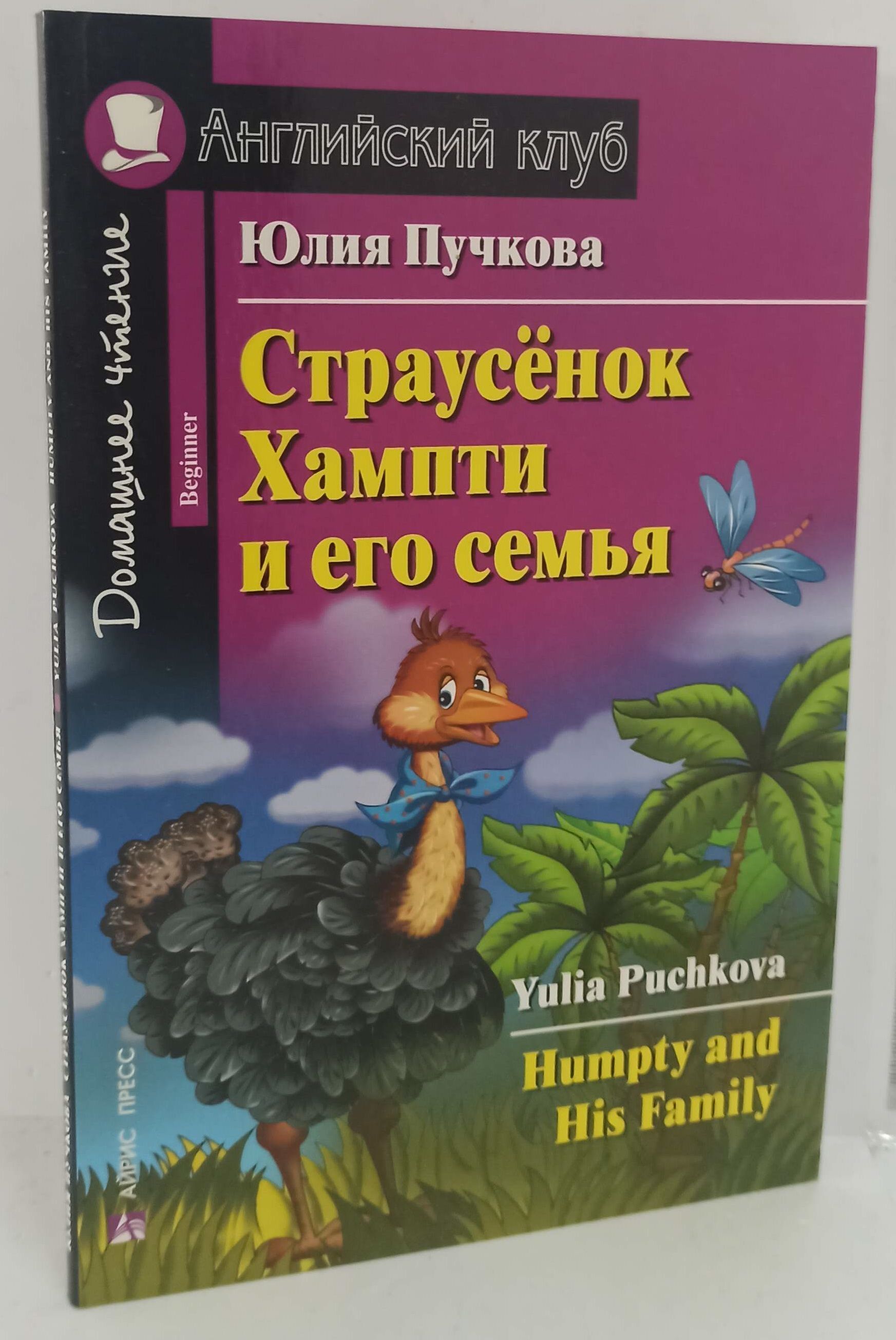 Страусенок хампти и его семья. Книга страусенок Хампти и его. Страусёнок Хампти и его семья. Humpty and his Family – (ю. Пучкова) страусенок Хампти и его семья -.