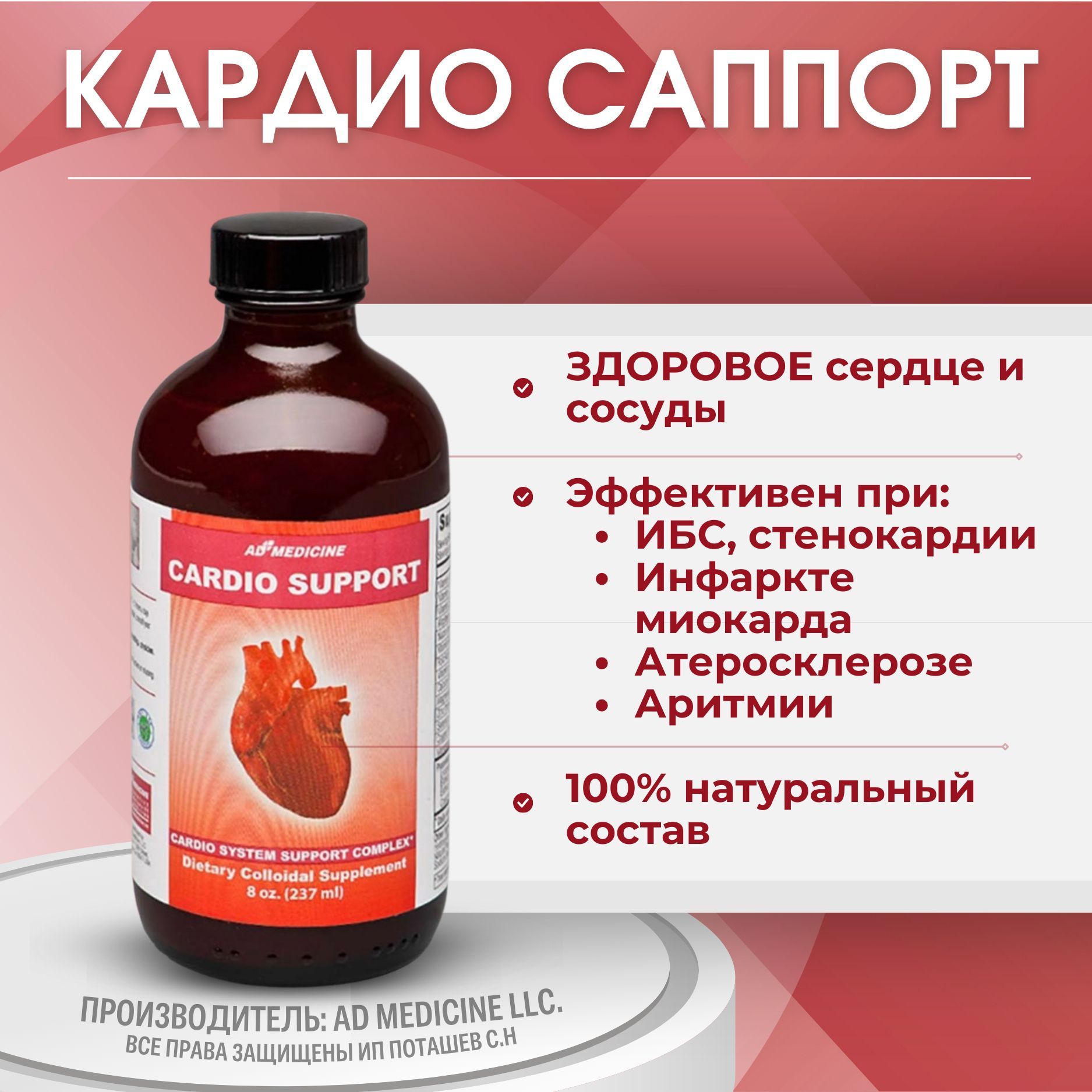 КАРДИО САППОРТ коллоидный (Cardio Support), 237 мл, способствует сохранению здоровья сердца и сосудов. Коллоидная фитоформула. (Покупки АРГО, Эд Медицин)