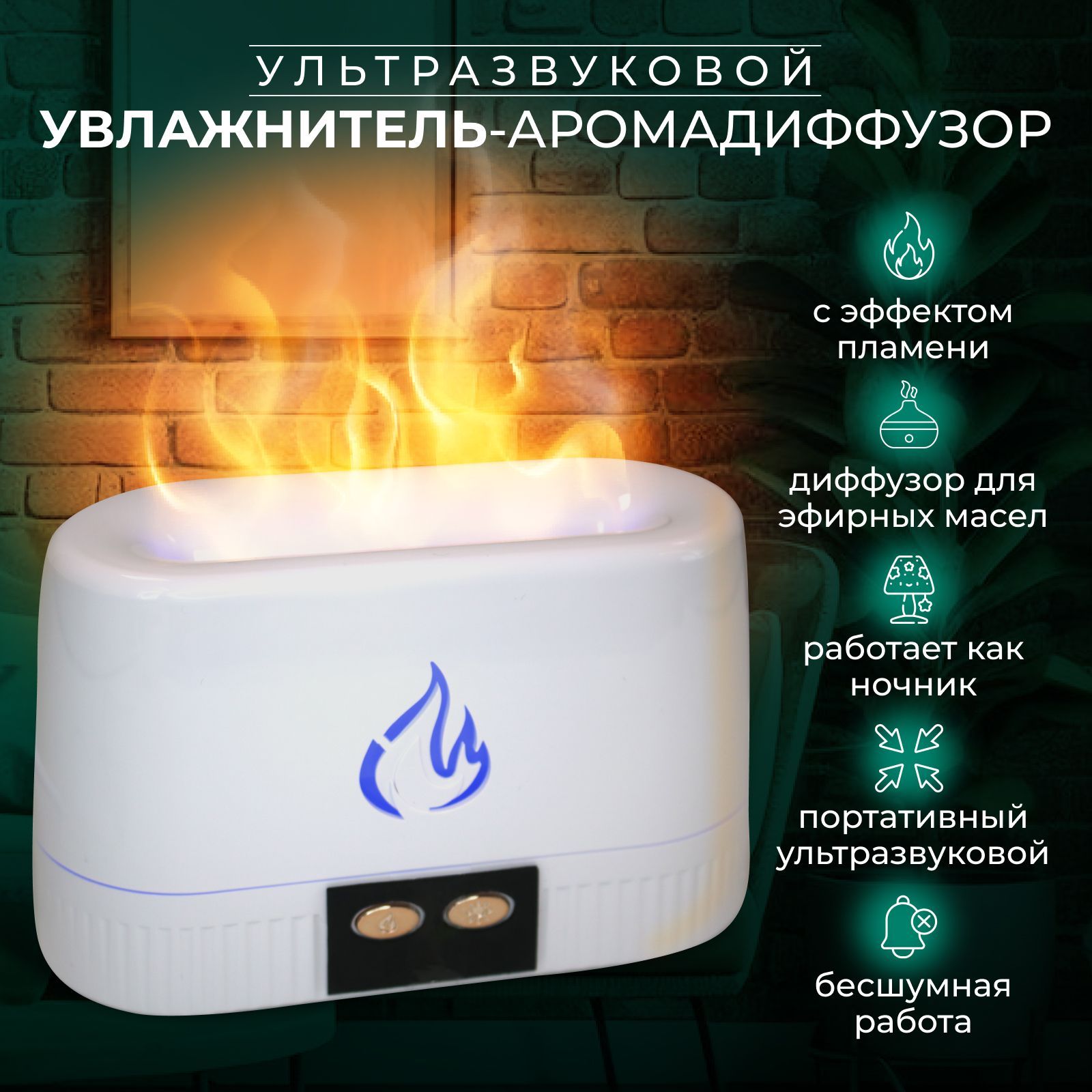 Увлажнитель аромадиффузор с эффектом пламени ультразвуковой HomeGoods Flame  - купить с доставкой по выгодным ценам в интернет-магазине OZON (1141908765)