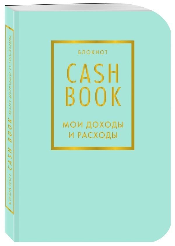 CashBook.Моидоходыирасходы.6-еиздание(мятный)