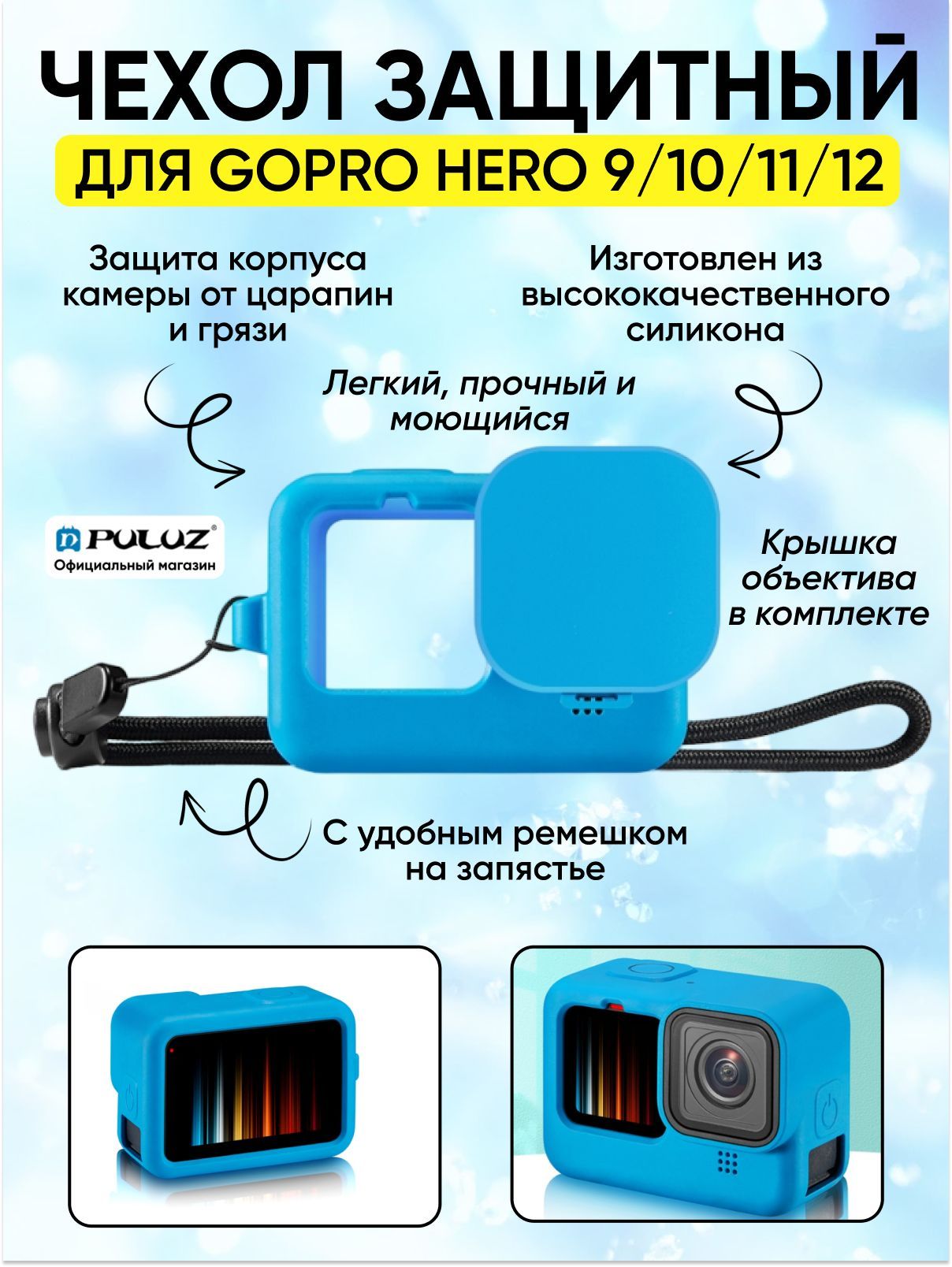 Силиконовый защитный чехол PULUZ для GoPro HERO 12/ 11/ 10/ 9 Black с ремешком на запястье и крышкой объектива (синий)