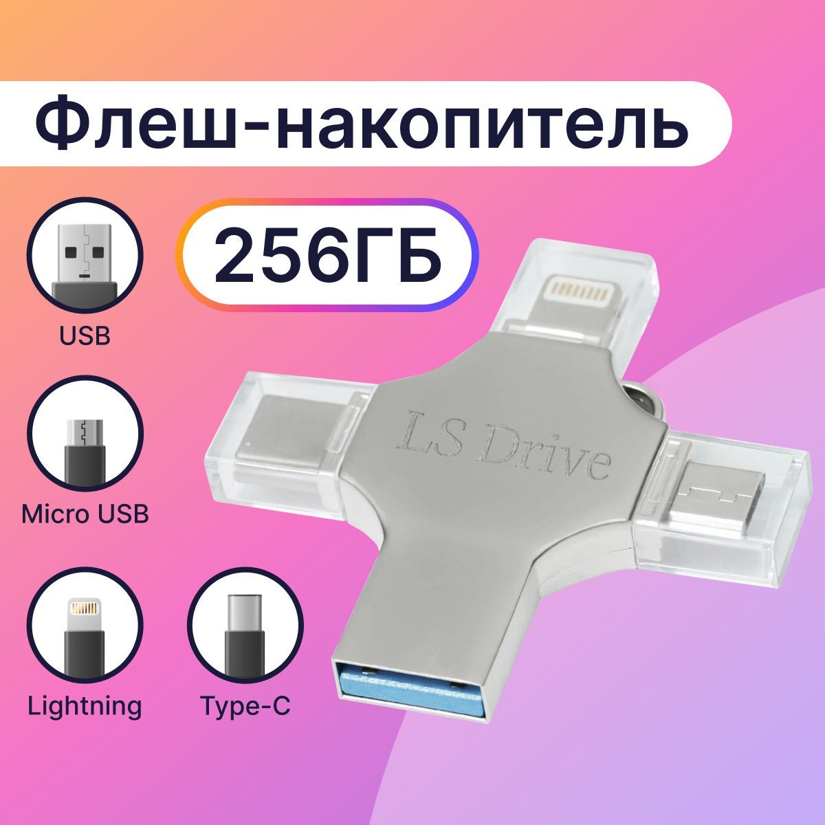 USB-флеш-накопитель LifeStyle / USB Флешка для телефона Apple iPhone и iPad  / Флешка для Айфона и Айпада / USB Flash Drive 11 256 ГБ - купить по  выгодной цене в интернет-магазине OZON (1208435924)