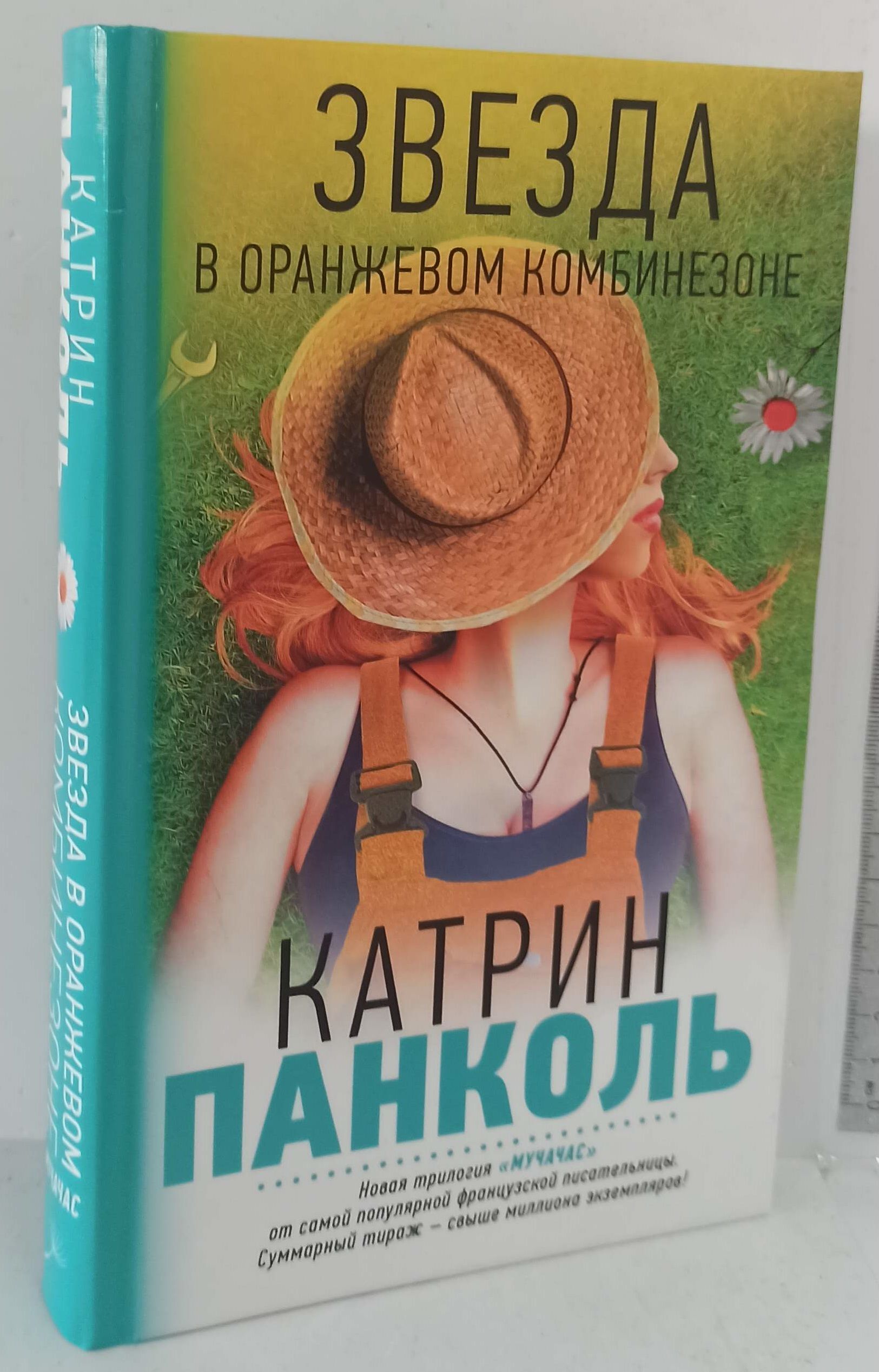 Катрин панколь. Панколь Катрин. Мучачас. Панколь к звезда в оранжевом. Панколь звезда в оранжевом комбинезоне. Панколь Катрин книги.