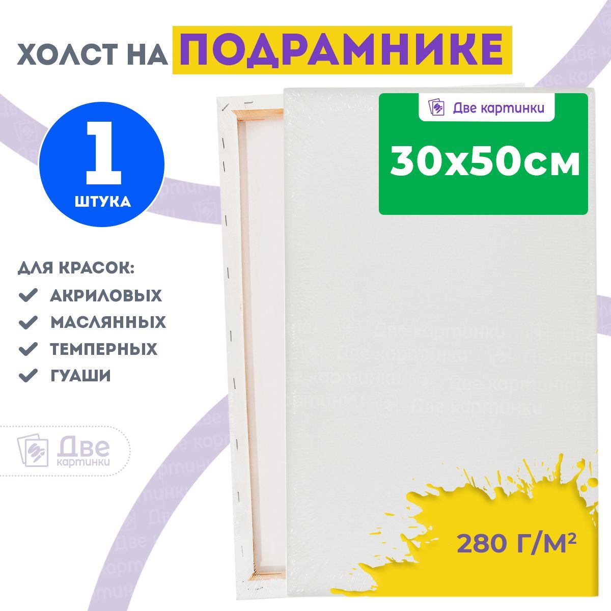 Холст на подрамнике 30х50 грунтованный 30 x 50 см, 280 г/м2