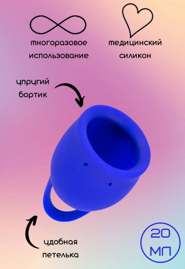 Чаша не раскрывается. Силиконовая менструальная чаша. менструационного чаша 20 мл. менструальная чаша голубая. менструальная чаша внутри.