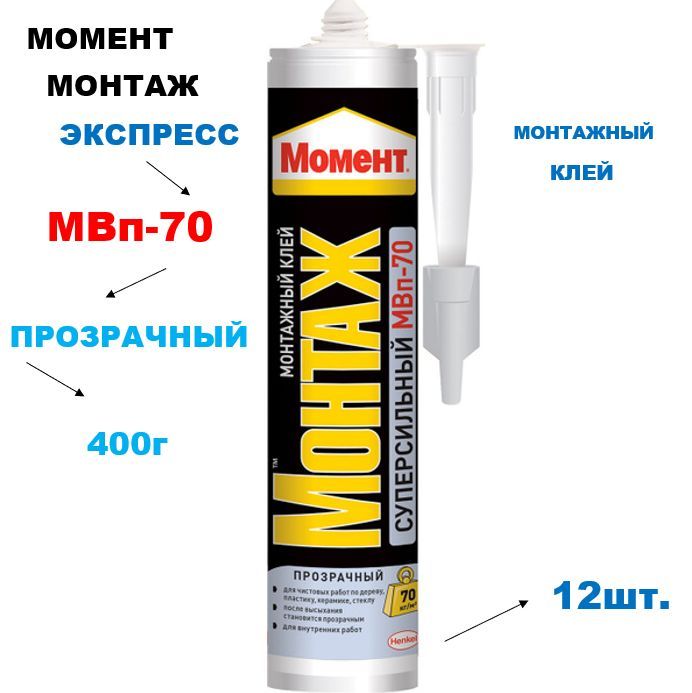 Монтажный клей Момент Монтаж Суперсильный МВп-70 (400 г) 12шт.