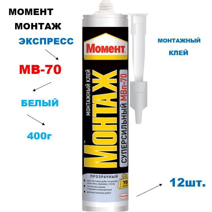 Монтажный клей Момент Монтаж Суперсильный МВ-70 (400 г) 12шт.