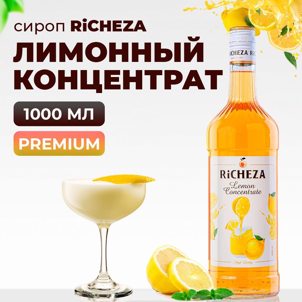 Концентрат Лимонный RiCHEZA, 1л (для кофе, коктейлей, десертов, лимонада и  мороженого)