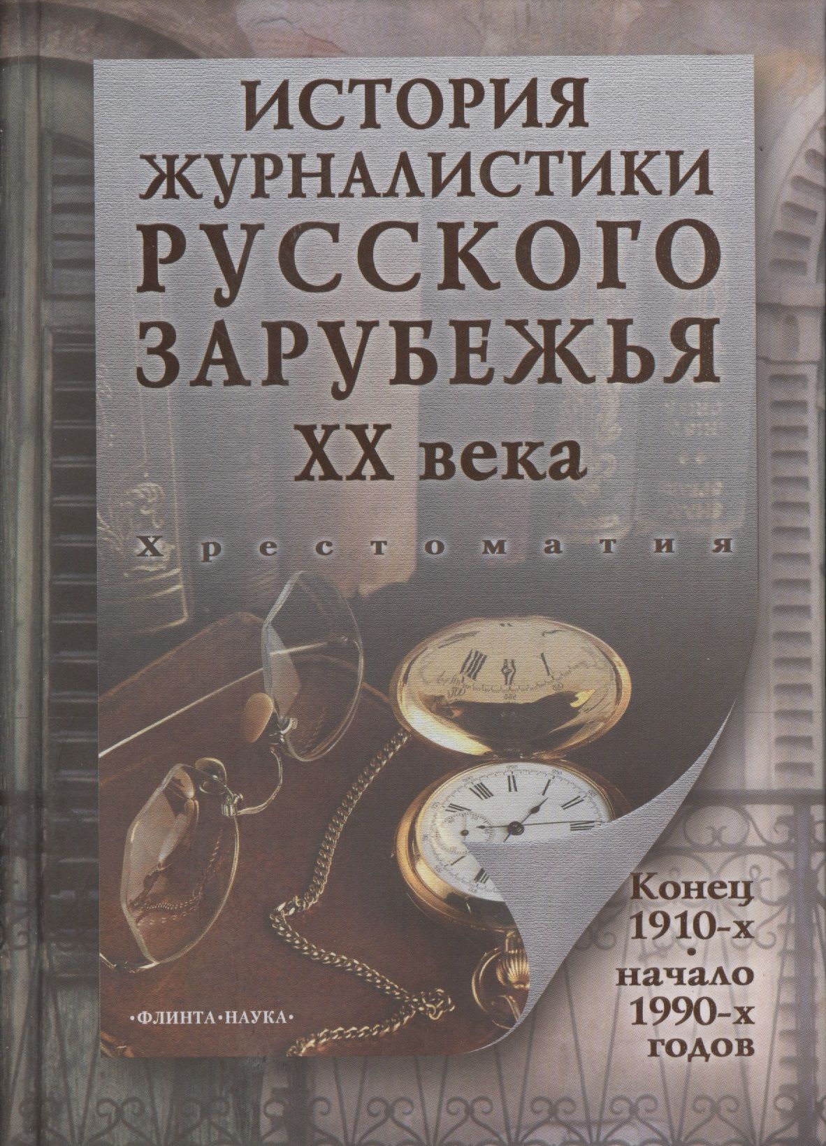 История русской публицистики. История журналистики.