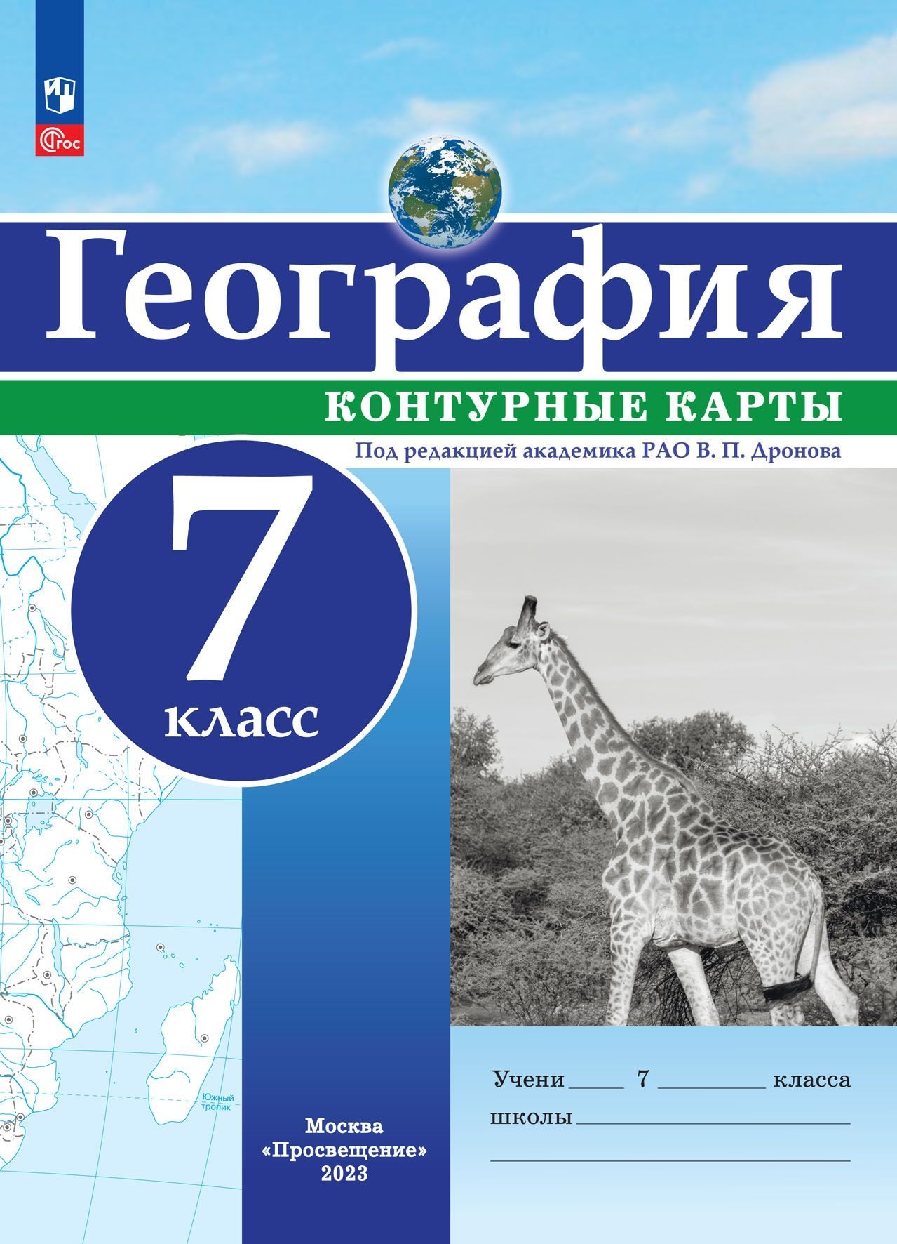 Контурная карта. ФГОС. География 7 класс. Дронов В. П.