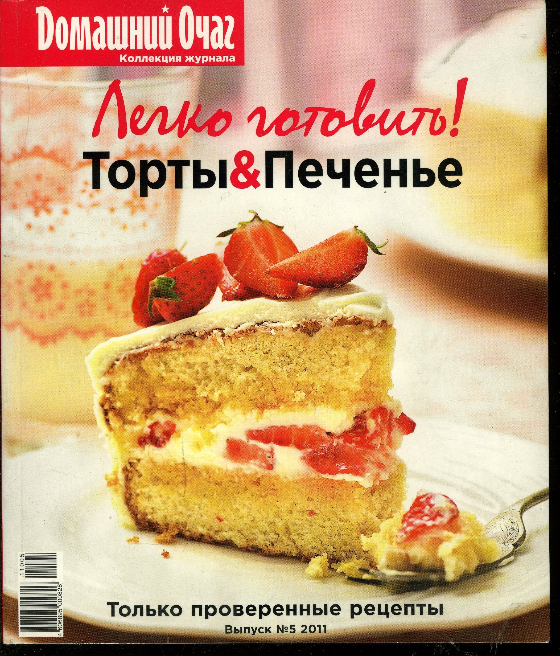 Журнал Легко готовить! Торты и Печенье 2011 №5 - купить с доставкой по  выгодным ценам в интернет-магазине OZON (1214350758)