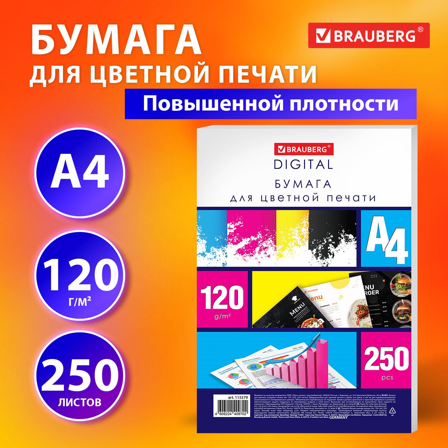 Бумага для цветной лазерной печати А4, ПЛОТНАЯ 120г/м2, 250л, BRAUBERG DIGITAL, 145% (CIE),115379