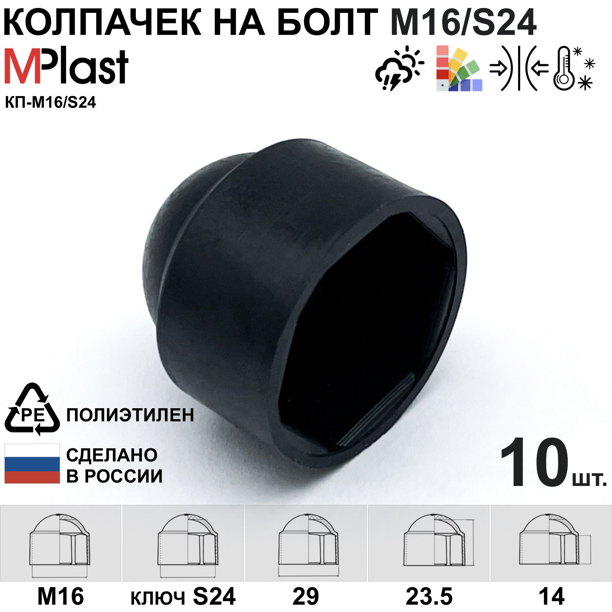 Колпачокнаболт/гайкуМ16/S24,пластиковый,черный,10шт.