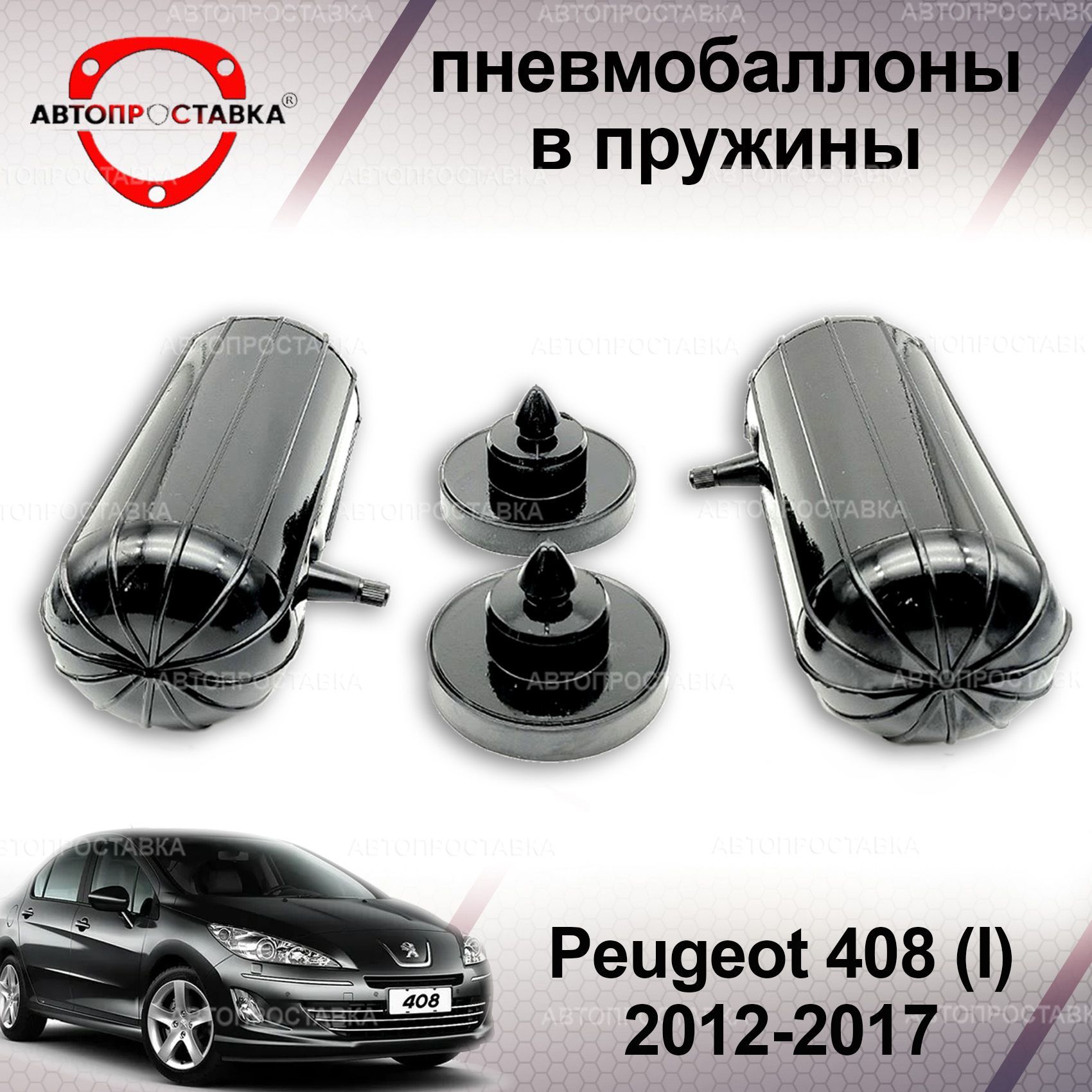 ПружинынаПежо408