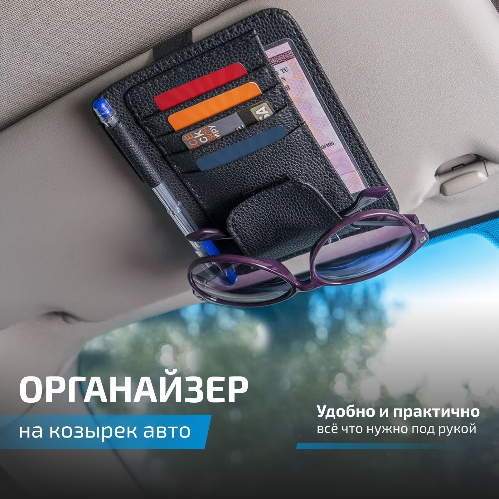 Органайзер на козырек автомобиля, Н20, черный купить по доступной цене с  доставкой в интернет-магазине OZON (182982014)