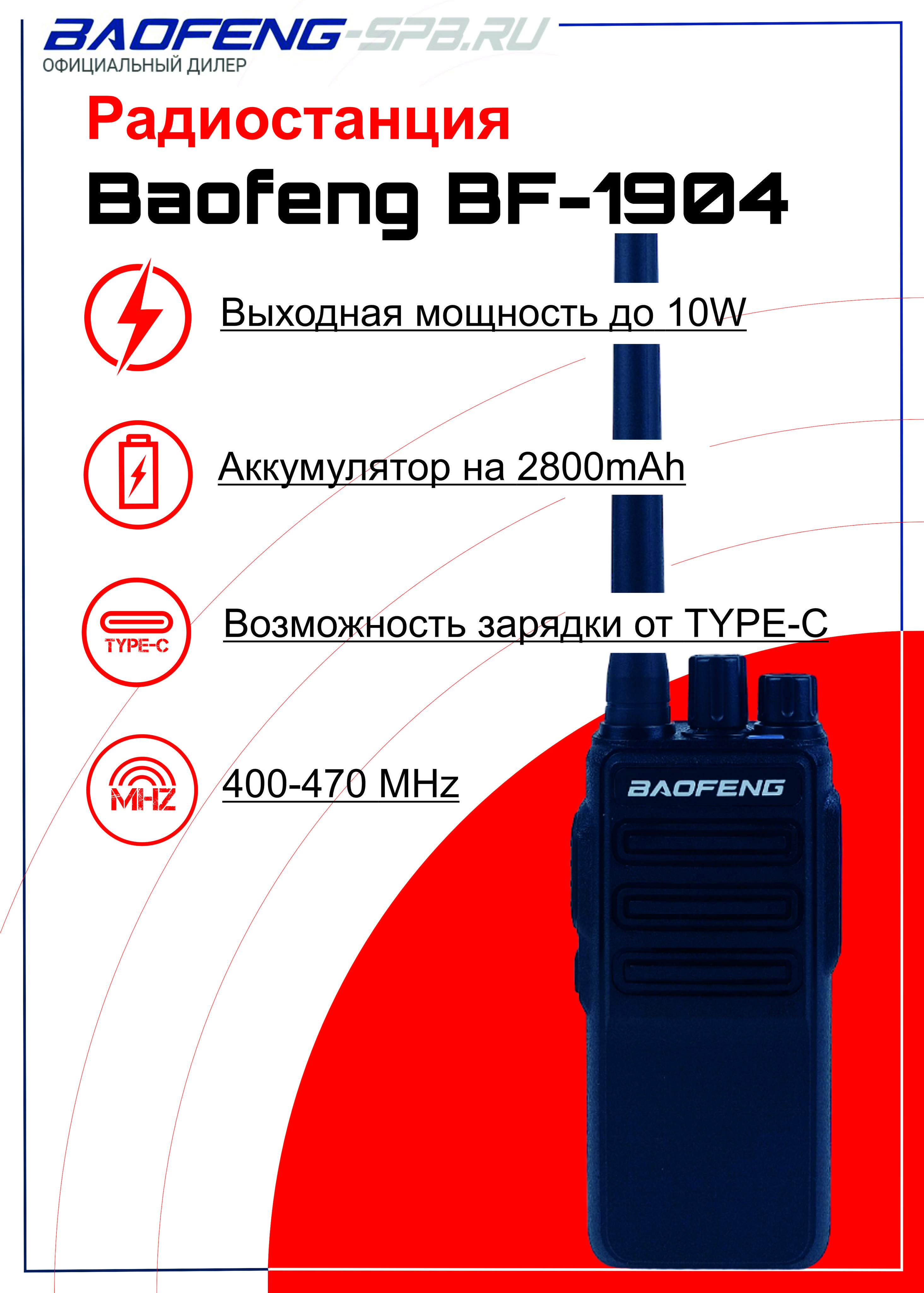 Рацияпортативная(радиостанция)BaofengBF-190410ВтзарядкаTYPEC