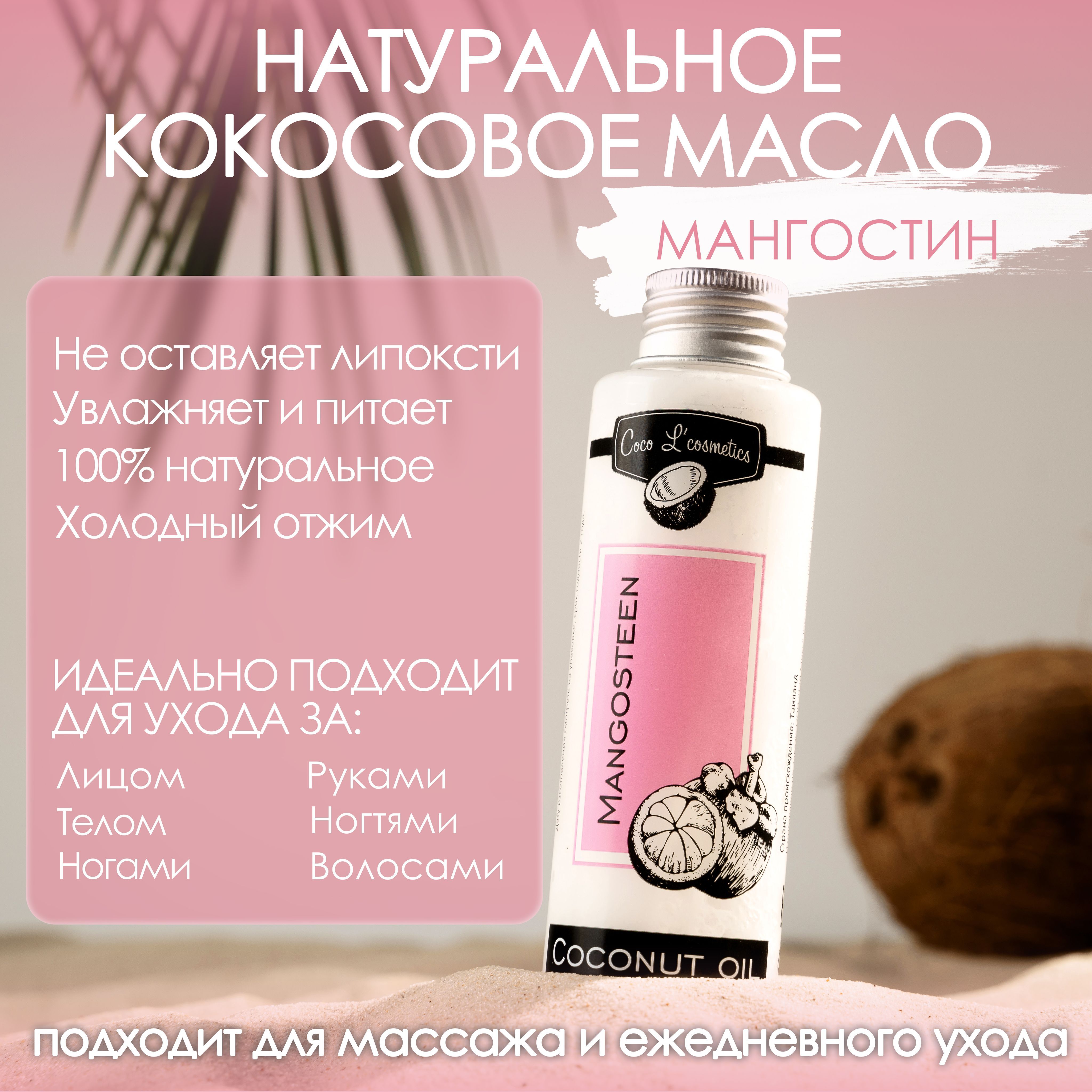 Кокосовое масло Coco L' cosmetics для волос, тела и лица, массажное масло, натуральная косметика Coco Mangosteen 110ml