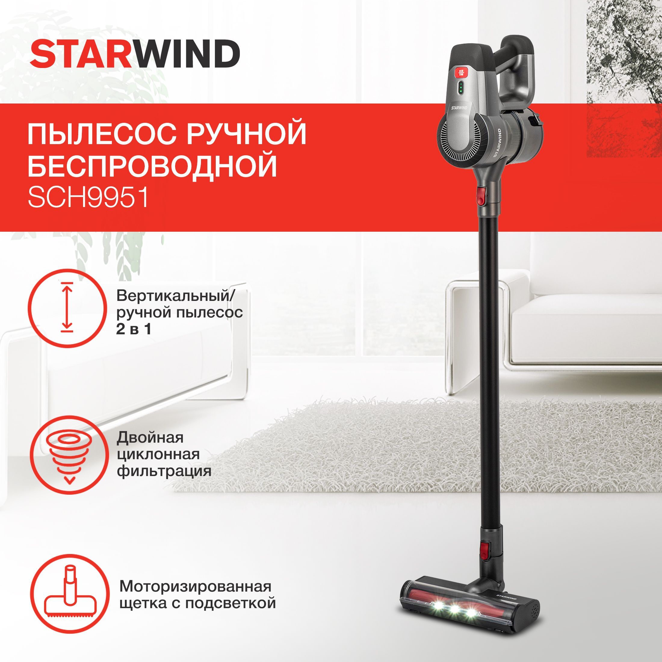 РучныепылесосыSTARWIND