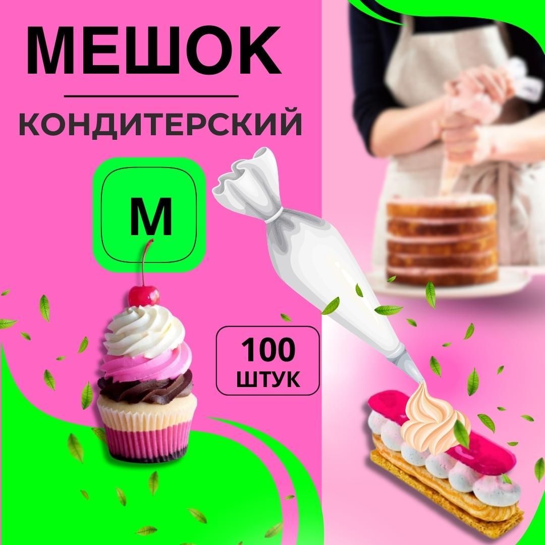 Мешок кондитерский PLUS HELPer, мешков: 100 шт - купить по выгодной цене в  интернет-магазине OZON (496627859)