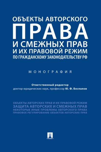 Объекты авторского права и смежных прав и их правовой режим по гражданскому законодательству РФ | Электронная книга