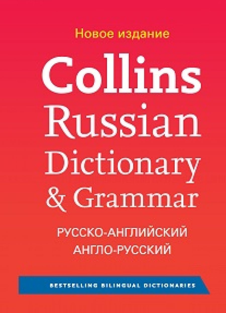 Russian grammar. Collins Russian Dictionary. Collins Russian Dictionary & Grammar. Collins Russian Dictionary Essential Edition. Dictionary and Grammar books.