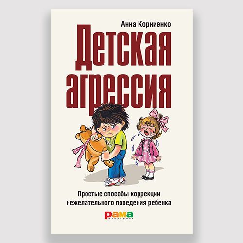 Анна Корниенко: Детская агрессия. Простые способы коррекции нежелательного поведения ребенка | Корниенко Анна Андреевна