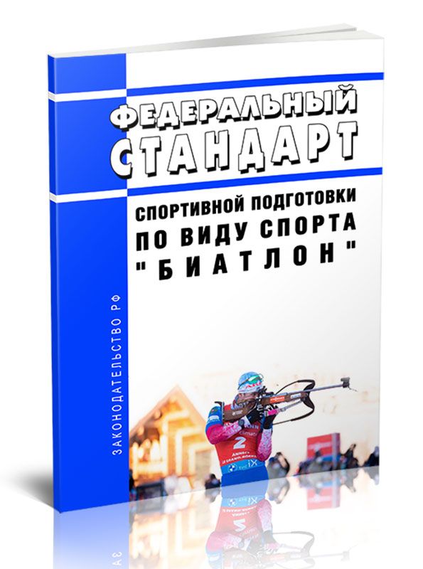 Федеральный стандарт спортивной подготовки по хоккею