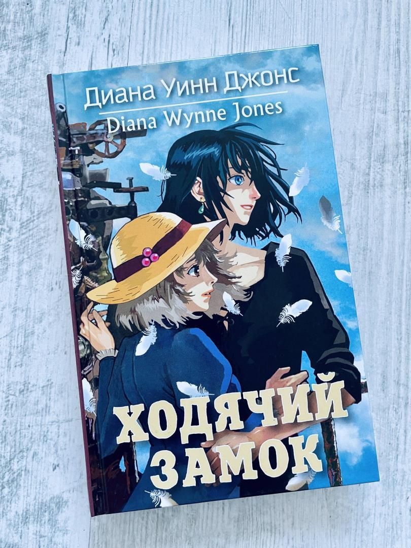 Ходячий Замок Книга купить – книги б/у: Художественная литература на OZON  по низкой цене