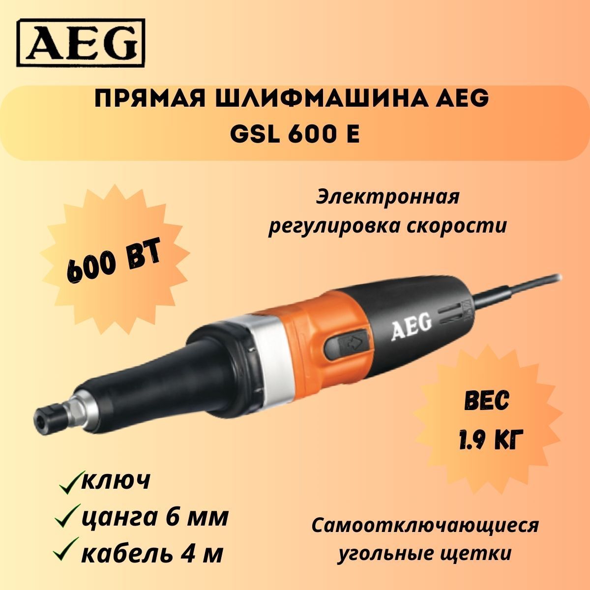 Прямая шлифмашина AEG GSL 600 E