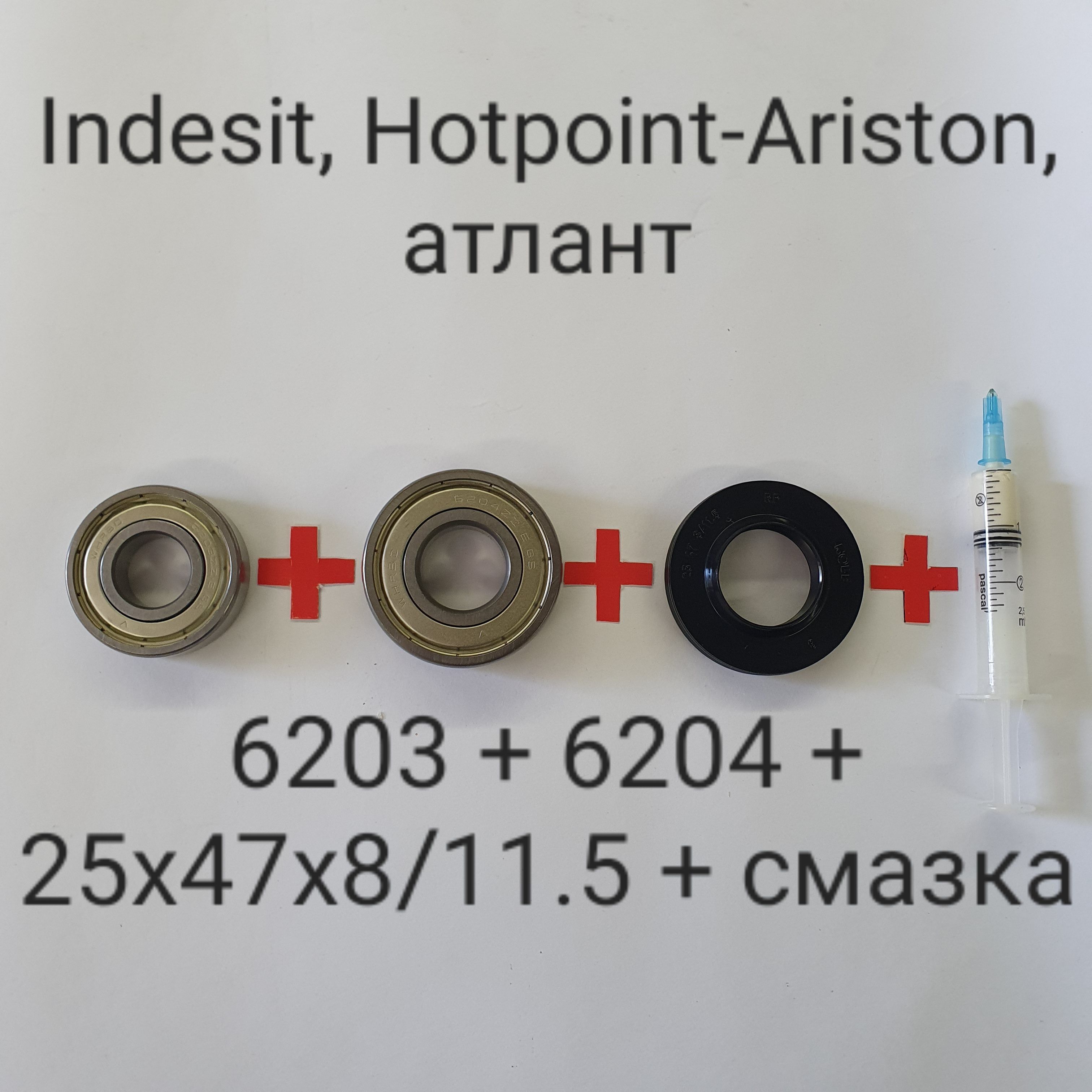 ПодшипникибакаIndesit,HotpointAriston6203,6204,сальник25x47x8/11.5+смазка