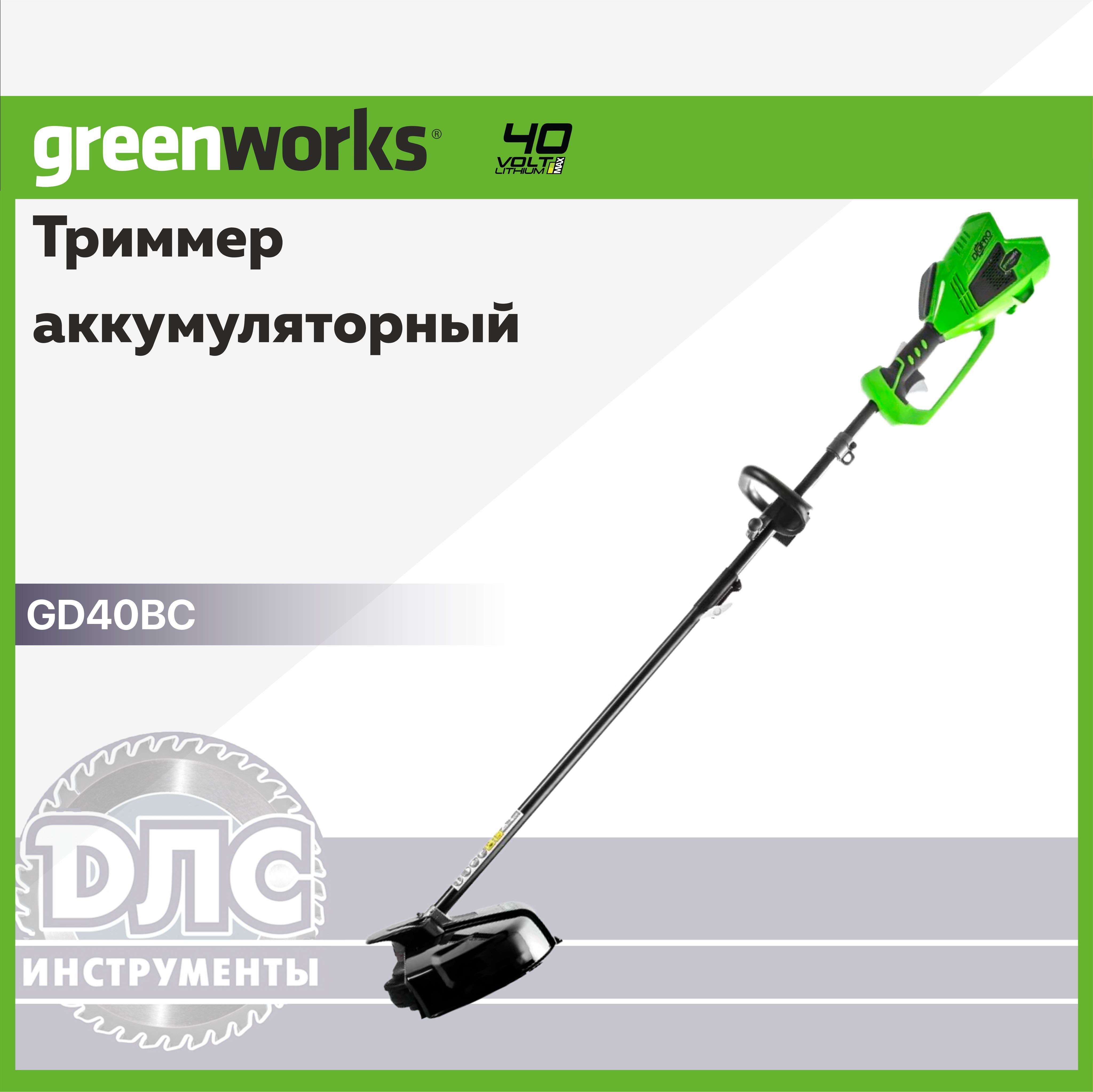 Акк.триммерGreenworksGD40BC40BБезАКБиЗУ