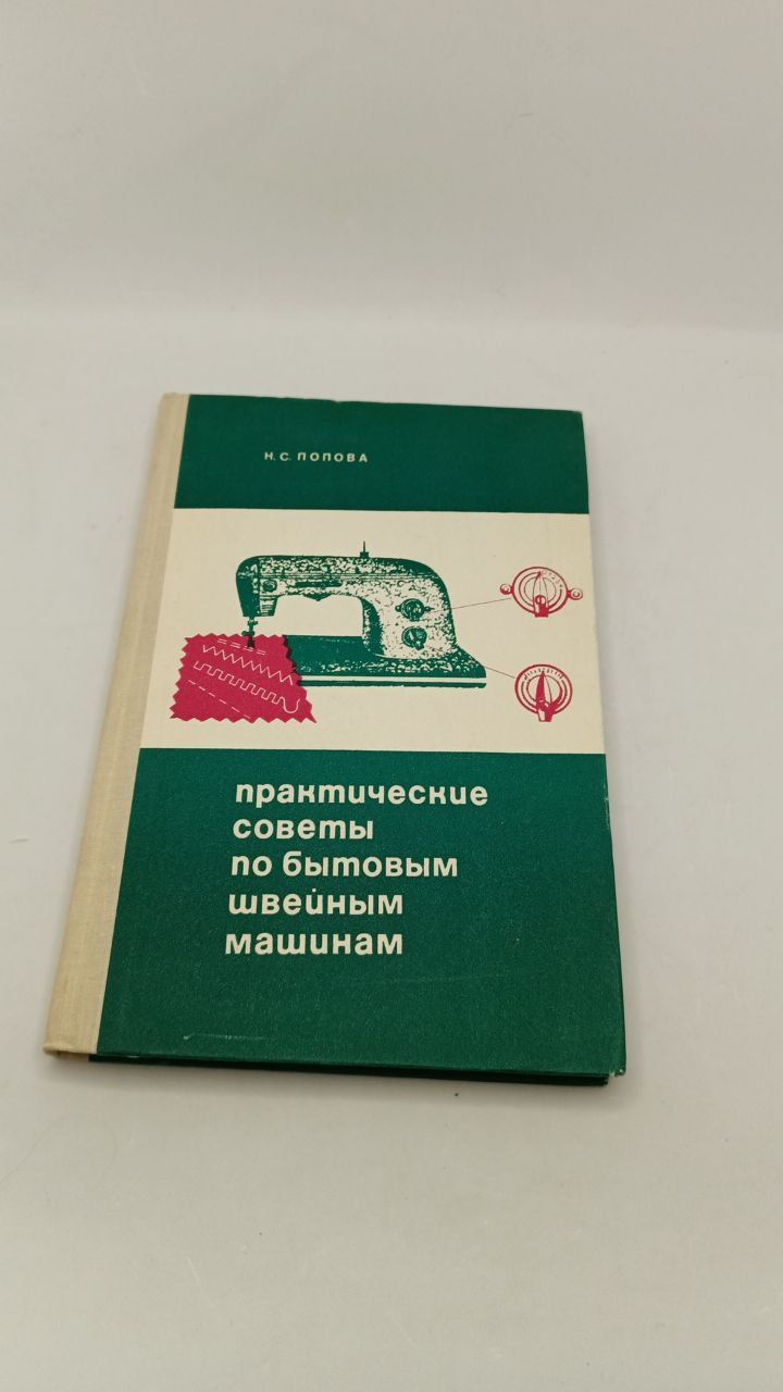 Практические советы по бытовым швейным машинам | Попова Надежда Семеновна