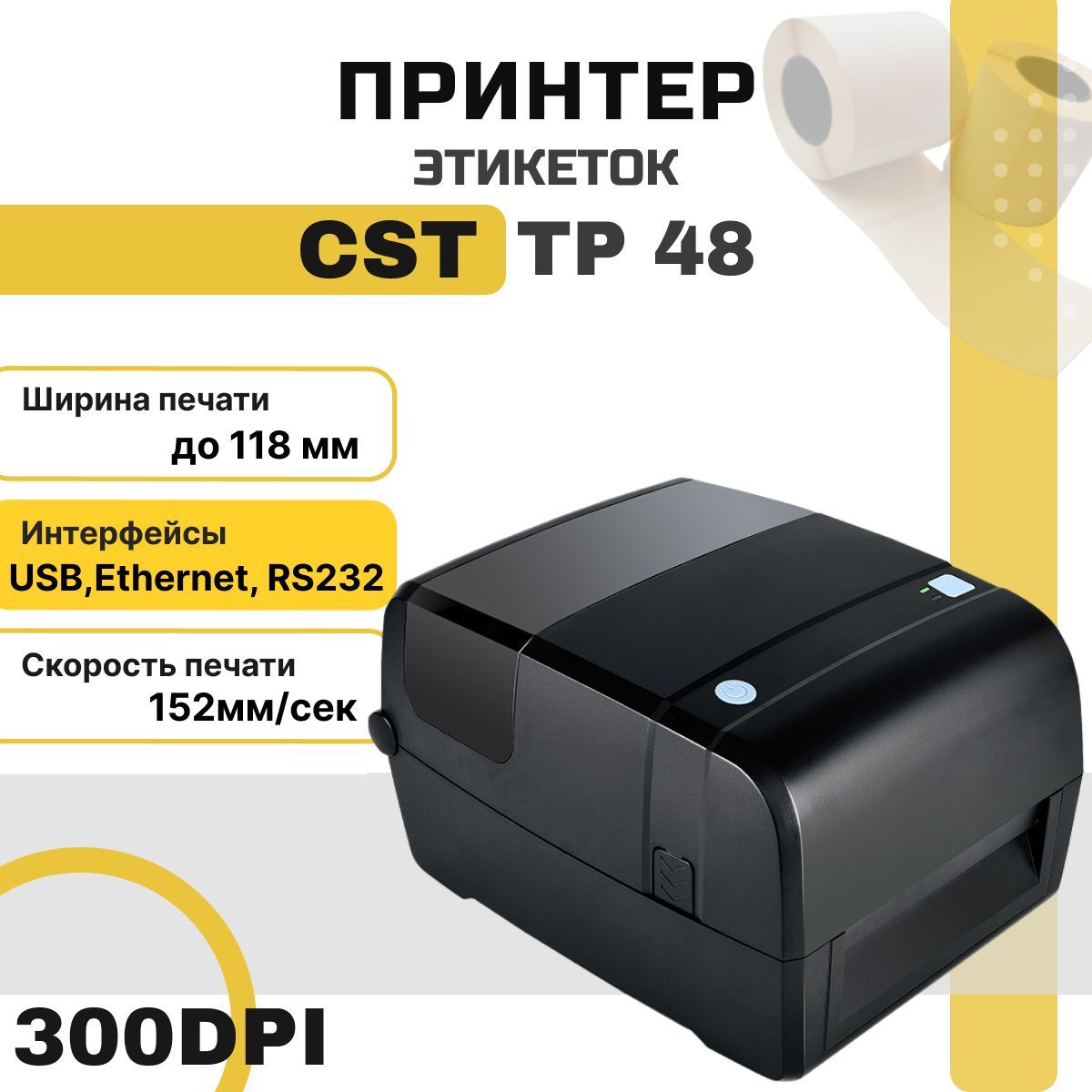 Принтер этикеток CST TP 48 (термотрансферный USB, Ethernet, RS-232, 300dpi черный) для наклеек/этикеток