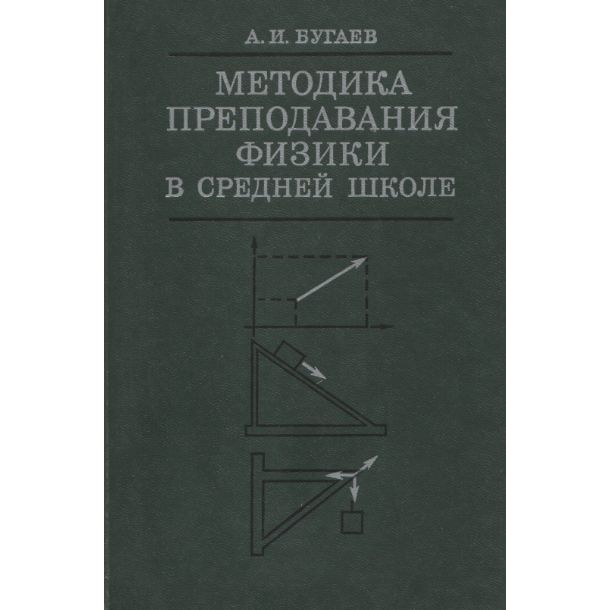 Методика преподавания физики в средней школе | Бугаев Александр Иванович