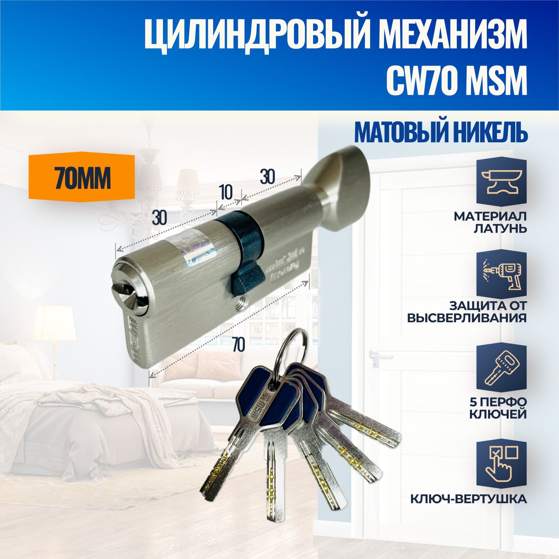 Цилиндровый механизм CW70mm SN (Матовый никель) MSM (личинка замка) перфо ключ-вертушка