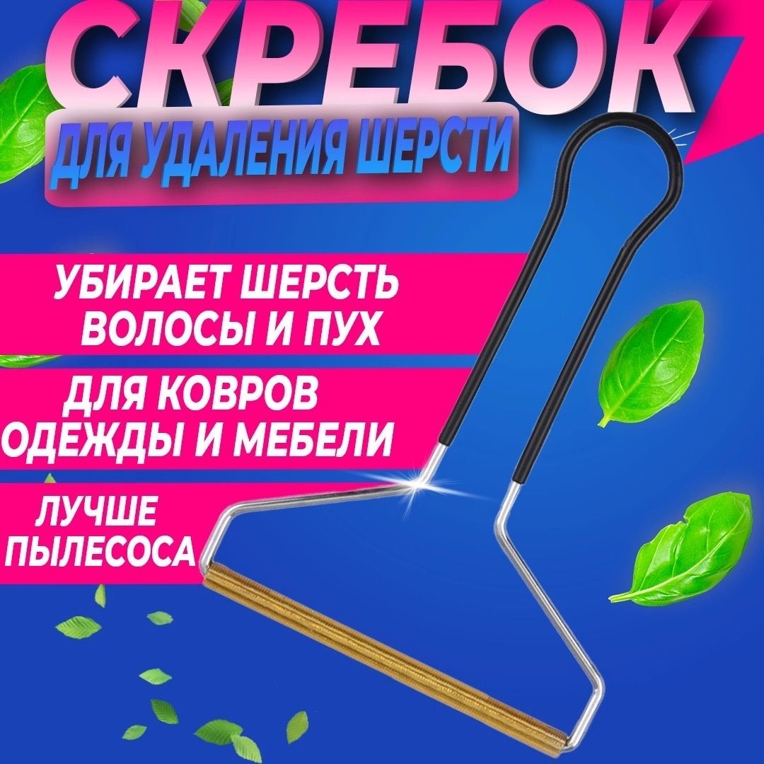 Скребок для удаления шерсти животных катышков волос с ковра. Щетка для  одежды удаления ворса и чистки ковров . - купить с доставкой по выгодным  ценам в интернет-магазине OZON (742707350)