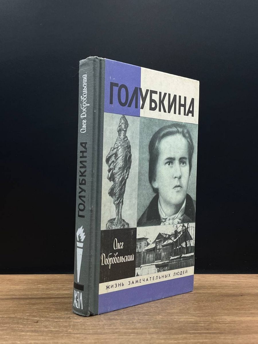 Голубкина - купить с доставкой по выгодным ценам в интернет-магазине OZON  (1216876903)