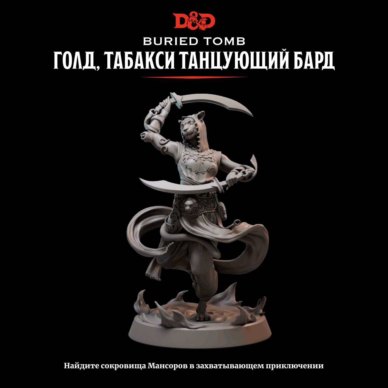 Миниатюра Dungeons & Dragons Голд, Табакси Бард , 32mm - купить с доставкой  по выгодным ценам в интернет-магазине OZON (1217749329)