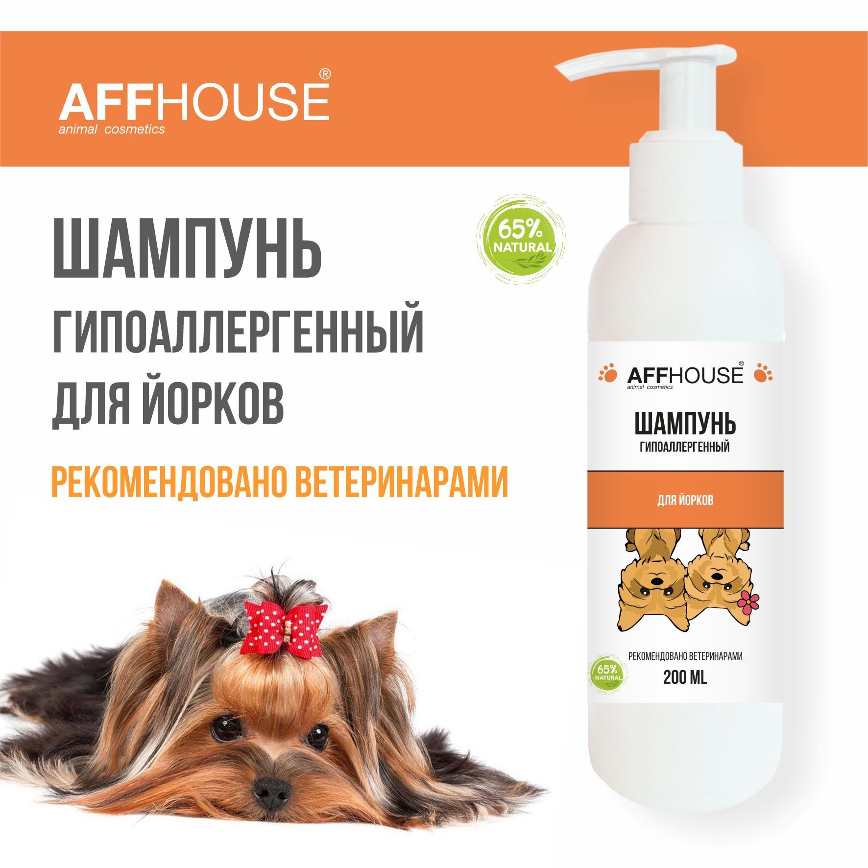 Шампунь для Йорков гипоаллергенный AFFHOUSE